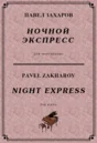 4с26 Ночной экспресс, ПАВЕЛ ЗАХАРОВ / фортепиано