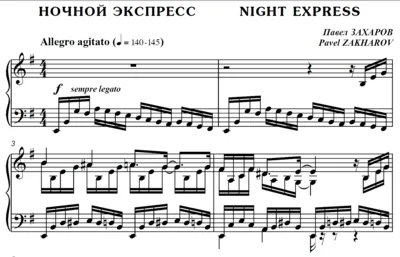 4с26 Ночной экспресс, ПАВЕЛ ЗАХАРОВ / фортепиано
