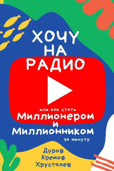 Хочу на радио или Как стать миллионером и миллионником