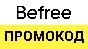 BEFREE.ru ✅ promo code Maximum discount💰 Coupon BEFREE