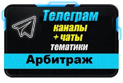 Telegram channels and chats on Arbitration topics 2200