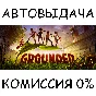 Grounded✅STEAM GIFT AUTO✅RU/UKR/KZ/CIS