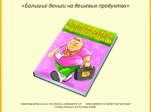 Книга с правами перепродаж "Деньги на дешевых продуктах