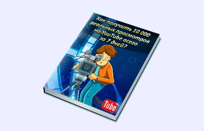 Книга с правами перепродаж "10000 просмотров на YouTube