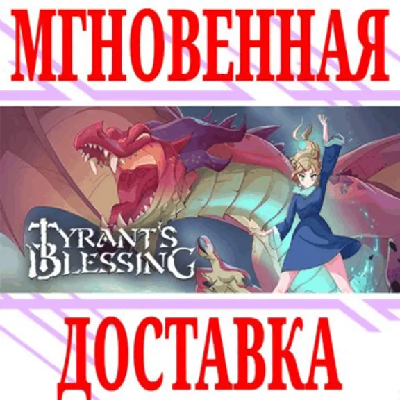 ✅Tyrant&acute;s Blessing ⭐Steam\РФ+Весь Мир\Key⭐ + Бонус