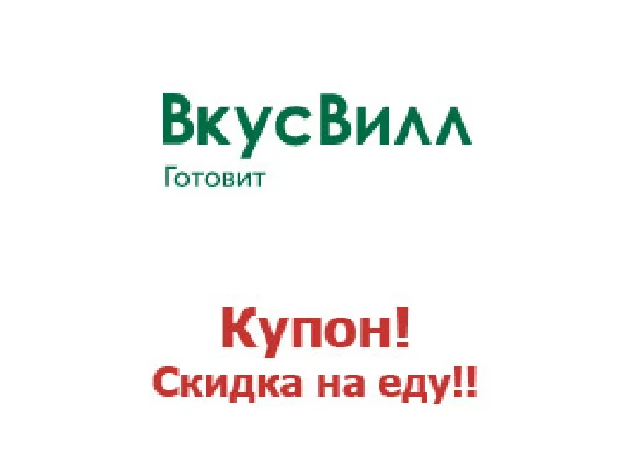 Vkusvill.ru ✅ promo code. Discount up to 35% 💰 Coupon