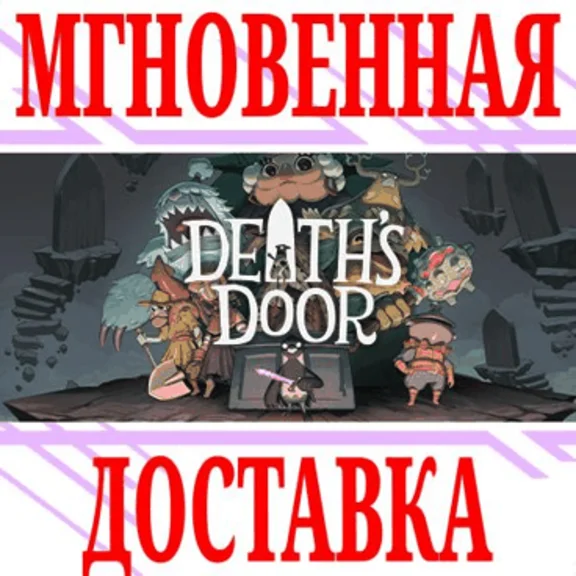 ✅Death´s Door ⭐Steam\RegionFree\Key⭐ + Бонус