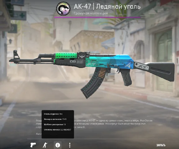 AK-47 l Ледяной уголь