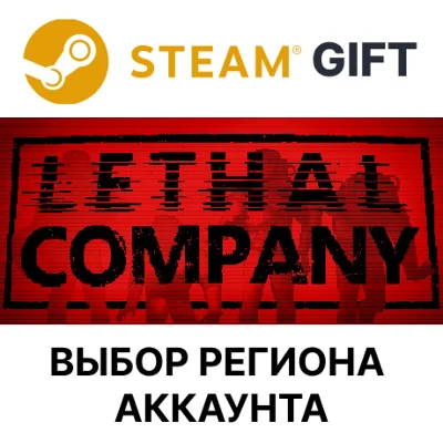 ✅Lethal Company🎁Steam🌐Выбор Региона
