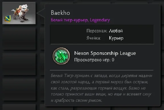 Dota 2 - Baekho (Курьер) [Legendary].