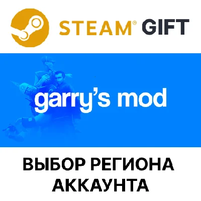 ✅Garry´s Mod🎁Steam🌐Выбор Региона