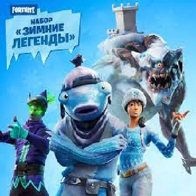 FORTNITE: Набор «Зимние легенды» XBOX/PC/PS Ключ