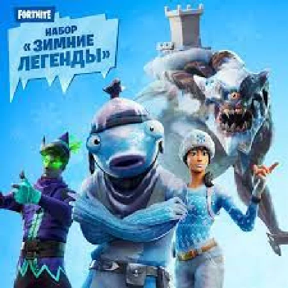 FORTNITE: Набор «Зимние легенды» XBOX/PC/PS Ключ