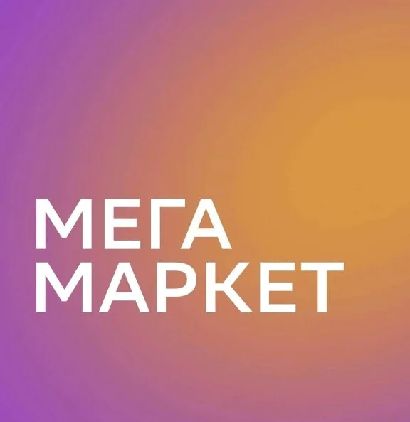 ✅МЕГАМАРКЕТ 1500/5000 ПРОМОКОД НА ЛЮБОЙ АККАУНТ
