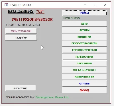 Учет грузоперевозок 1.4.3 (Microsoft Office Access)