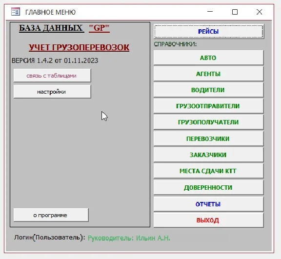 Учет грузоперевозок 1.4.3 (Microsoft Office Access)