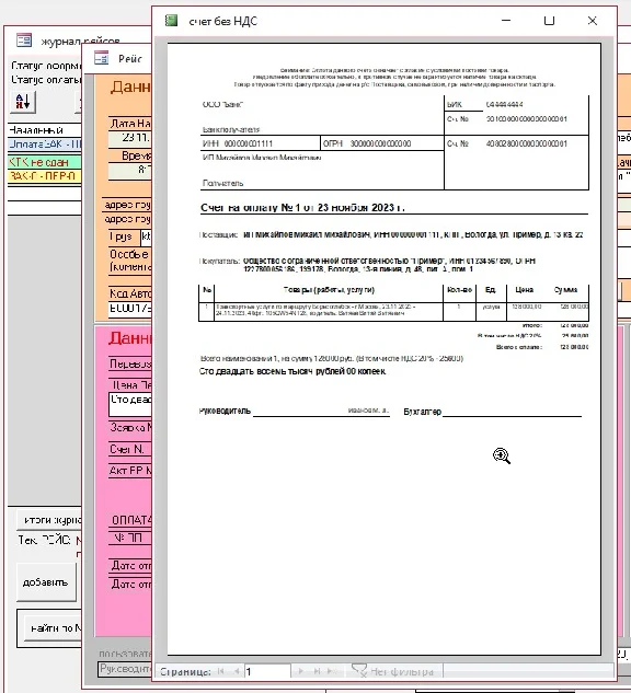 Учет грузоперевозок 1.4.3 (Microsoft Office Access)