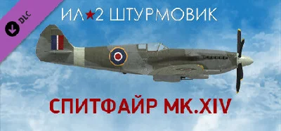 IL-2 Sturmovik: Spitfire Mk.XIV Collector Plane DLC