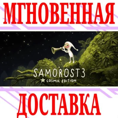✅Samorost 3 Cosmic Edition ⭐Steam\РФ+Весь Мир\Key⭐ + 🎁