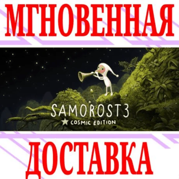 ✅Samorost 3 Cosmic Edition ⭐Steam\РФ+Весь Мир\Key⭐ + 🎁