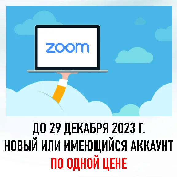 Подписка 💎Zoom One Pro💎(Зум Про) платная 1-12 месяцев
