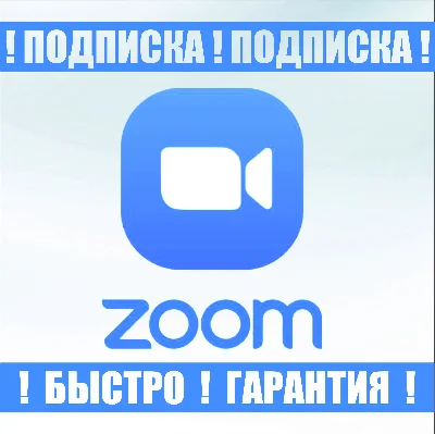 Подписка 💎Zoom One Pro💎(Зум Про) платная 1-12 месяцев
