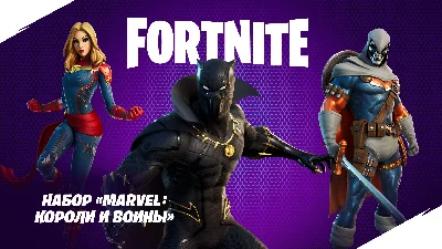 ✅Fortnite🔥⚡️Набор «Marvel: короли и воины»🔑 КЛЮЧ🔥⚡️✅