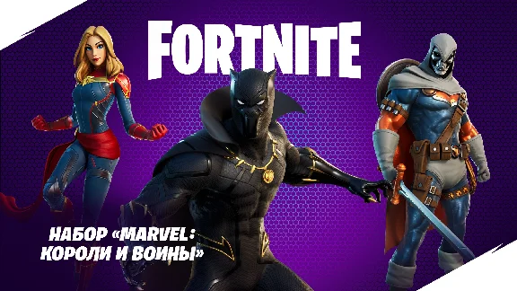 ✅Fortnite🔥⚡️Набор «Marvel: короли и воины»🔑 КЛЮЧ🔥⚡️✅