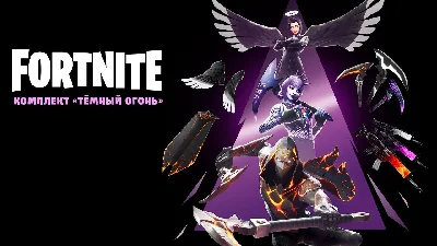 ✅Fortnite 🔥⚡️Darkfire Bundle⚡️🔥✅
