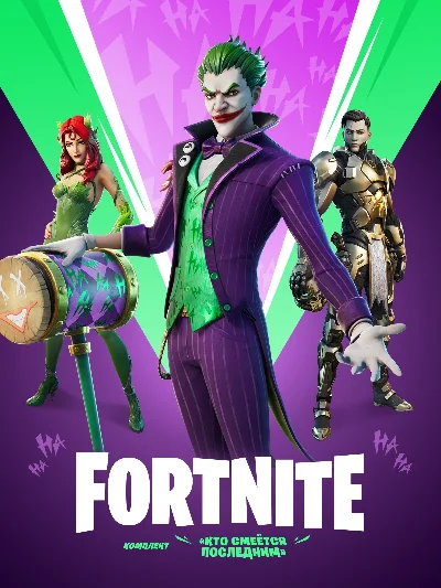 ✅Fortnite🔥⚡️Набор «Кто смеётся последним» 🔑 КЛЮЧ🔥⚡️✅