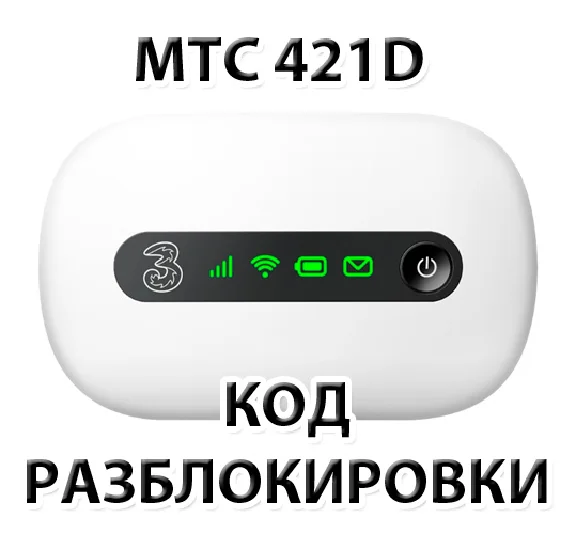 Разблокировка роутера МТС 421D. NCK (Unlock) код.