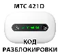 Разблокировка роутера МТС 421D. NCK (Unlock) код.
