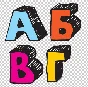 Рисованный русский алфавит в векторе