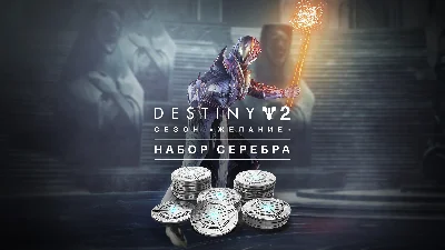 🔥Destiny 2: Season of Desire Silver Pack Xbox 🗝
