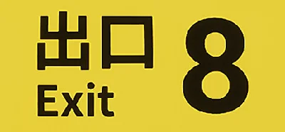 The Exit 8 / ８番出口 💎 АВТОДОСТАВКА STEAM GIFT РОССИЯ
