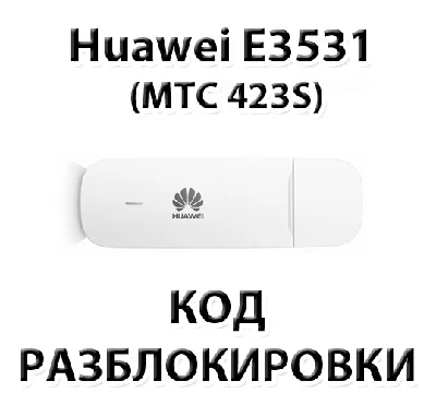 Разблокировка Huawei E3531 (МТС 423S, Мегафон М21-4)
