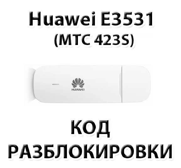 Разблокировка Huawei E3531 (МТС 423S, Мегафон М21-4)