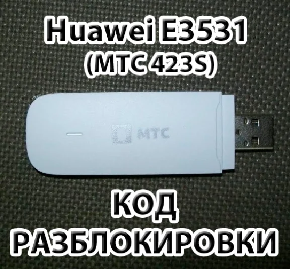 Разблокировка Huawei E3531 (МТС 423S, Мегафон М21-4)