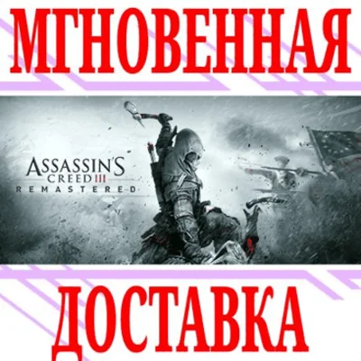 ✅Assassin´s Creed III Remastered ⭐Ubisoft Connect\Key⭐