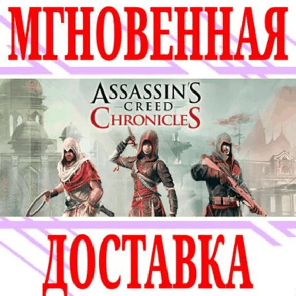 ✅Assassin’s Creed Chronicles Trilogy (3 в 1)⭐Uplay\Key⭐