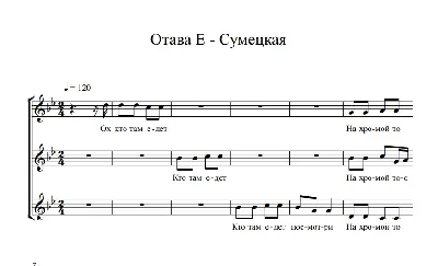 Отава Ё – Сумецкая (ноты для трио вокал)