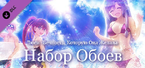 Lucy -The Eternity She Wished For- Wallpaper Pack DLC