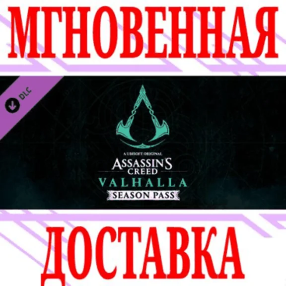 ✅Assassin´s Creed Valhalla Season Pass⭐Ubisoft Connect⭐