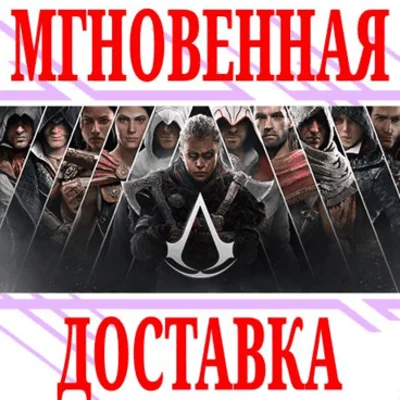 ✅Assassin´s Creed Bundle 14 в 1 ⭐Ubisoft Connect|Uplay⭐