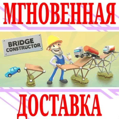 ✅Bridge Constructor ⭐Steam\РФ+Весь Мир\Key⭐ + Бонус