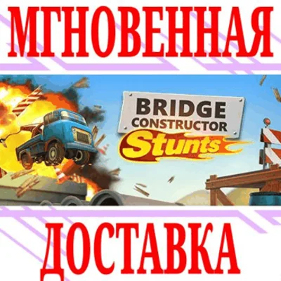 ✅Bridge Constructor Stunts ⭐Steam\RegionFree\Key⭐ + 🎁