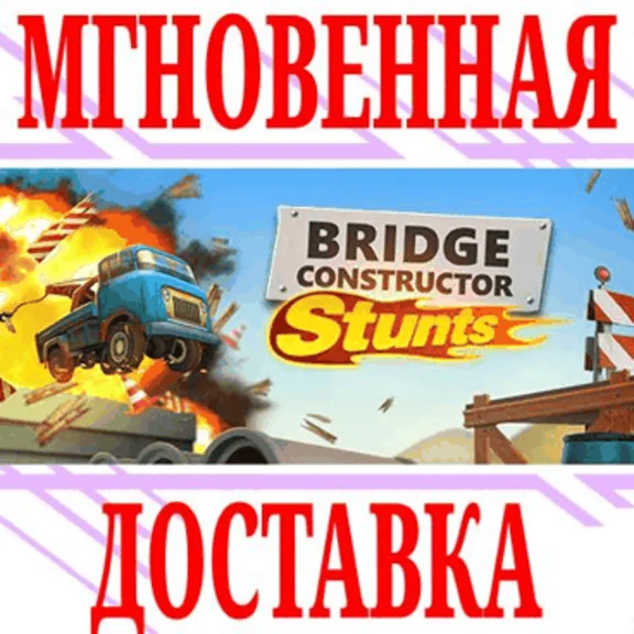 ✅Bridge Constructor Stunts ⭐Steam\RegionFree\Key⭐ + 🎁