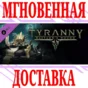 ✅Tyranny Bastard´s Wound DLC ⭐Steam\РФ+СНГ\Key⭐ + Бонус