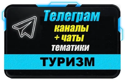 База 8500 Телеграм каналов и чатов Путешествия и туризм