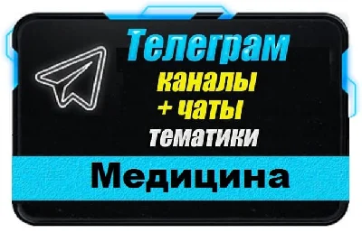 База 17000 Телеграм каналов и чатов Медицина и Здоровье
